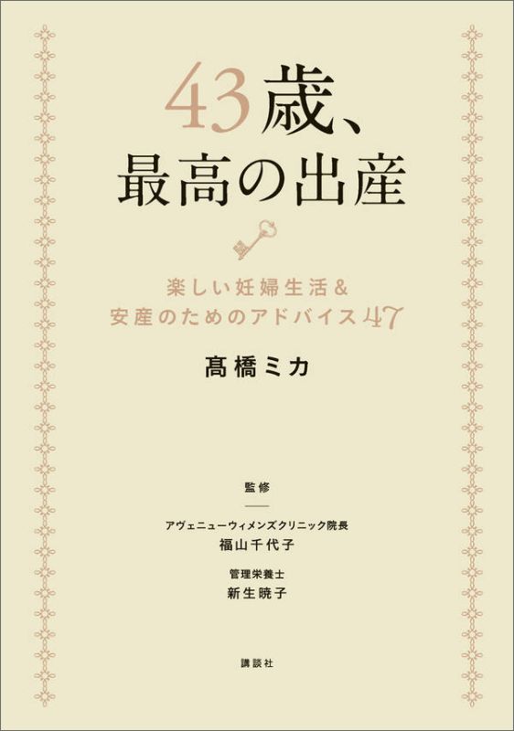 Pregnancy, Childbirth, Nurturing - 【中古】43歳、最高の出産 楽しい妊婦生活＆安産のためのアドバイス47/講談社/高橋ミカ（単行本（ソフトカバー））