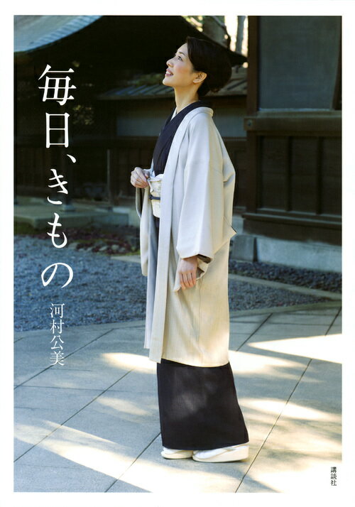 【中古】毎日、きもの/講談社/河村公美（単行本（ソフトカバー））