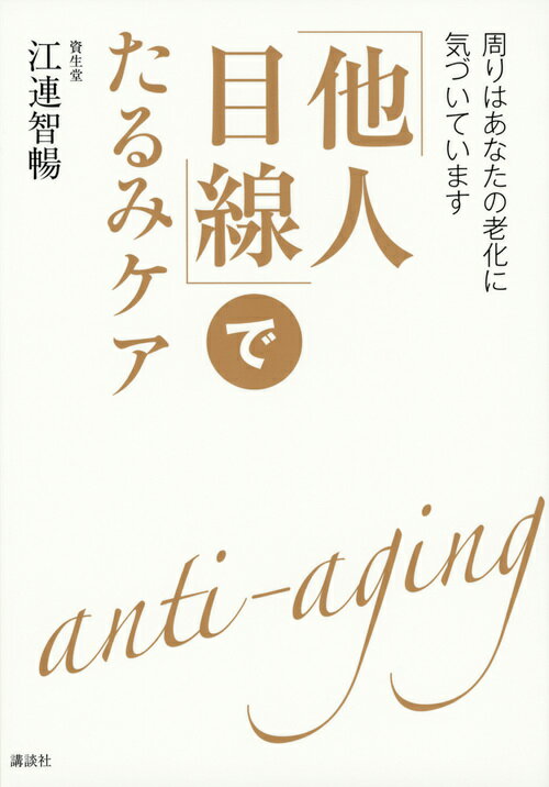 【中古】「他人目線」でたるみケア 周りはあなたの老化に気づいています/講談社/江連智暢（単行本（ソフトカバー））