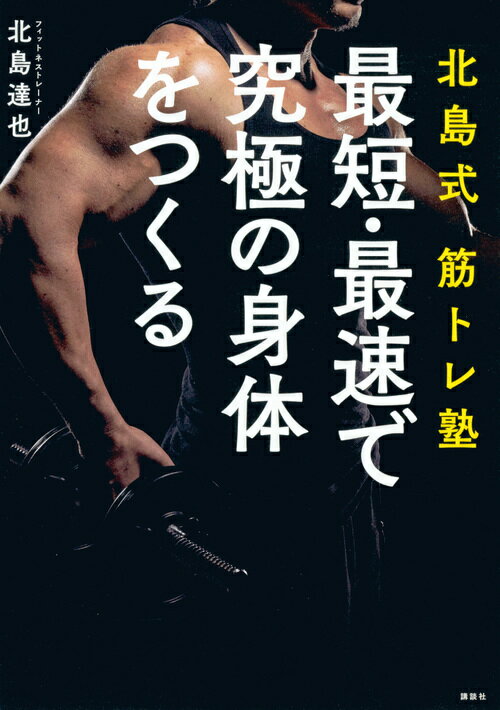 【中古】北島式筋トレ塾最短・最速で究極の身体をつくる/講談社/北島達也（単行本（ソフトカバー））