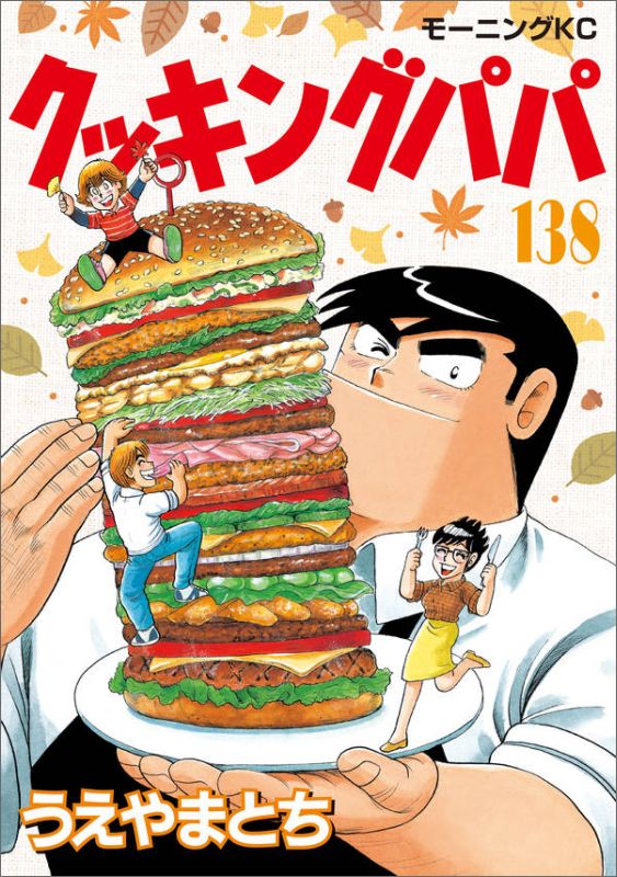 楽天市場】クッキングパパ138の通販