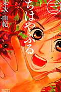 Ladies - 【中古】ちはやふる 3/講談社/末次由紀（コミック）