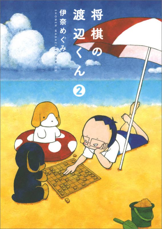 【中古】将棋の渡辺くん 2/講談社/伊奈めぐみ（コミック）