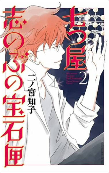 【中古】七つ屋志のぶの宝石匣 2/講談社/二ノ宮知子（コミック）