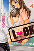 【中古】L・DK 4/講談社/渡辺あゆ（コミック）