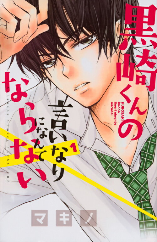 【中古】黒崎くんの言いなりになんてならない コミック 全19巻セット（コミック） 全巻セット