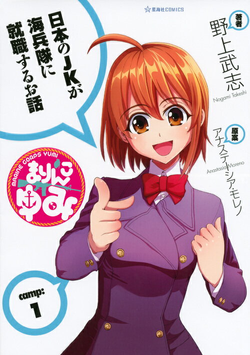 【中古】まりんこゆみ camp：1/星海社/野上武志（コミック）