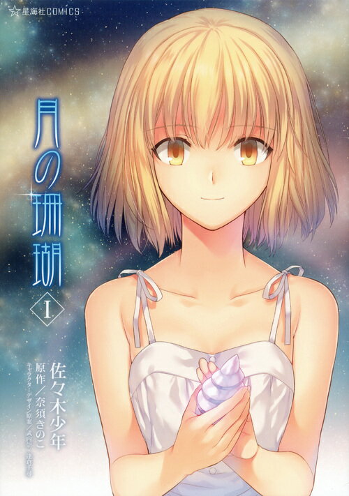 【中古】月の珊瑚 1/星海社/佐々木少年（コミック）