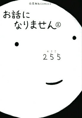 【中古】お話になりません 2/星海社/255（単行本（ソフトカバー））