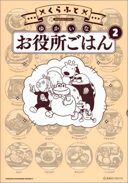 Rakuten - 【中古】ゆかいなお役所ごはん 2/星海社/くらふと（コミック）