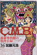 Premium （Boys） - 【中古】C．M．B．森羅博物館の事件目録 16/講談社/加藤元浩（コミック）