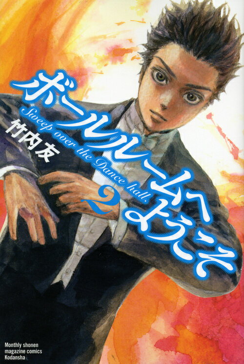 【中古】ボ-ルル-ムへようこそ 2/講談社/竹内友（コミック）