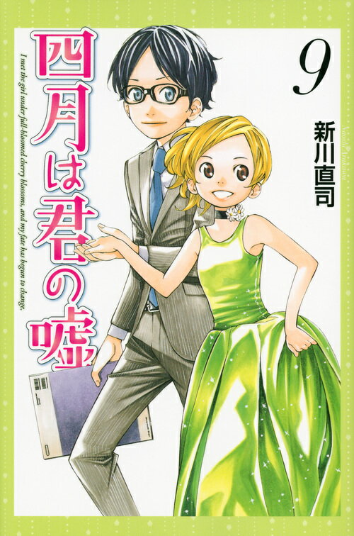 【中古】四月は君の嘘 9/講談社/新川直司（コミック）