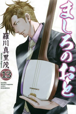 Akita - 【中古】ましろのおと 13/講談社/羅川真里茂（コミック）