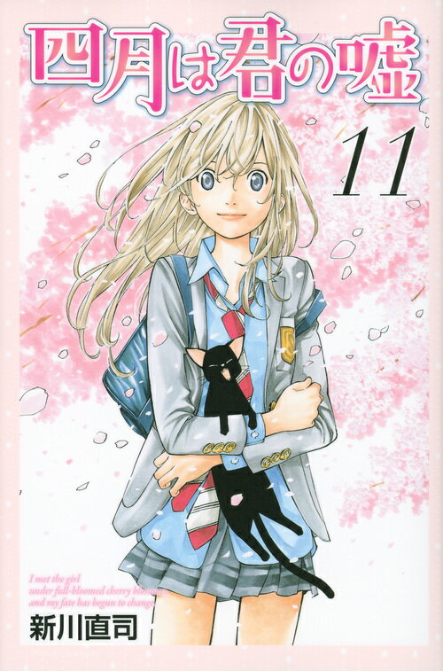 Akita - 【中古】四月は君の嘘 11/講談社/新川直司（コミック）