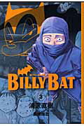 JAPAN文芸社 ニチブンc - 【中古】BILLY　BAT 3/講談社/浦沢直樹（コミック）