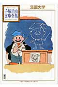 【中古】漫画大学/講談社/手塚治虫（文庫）