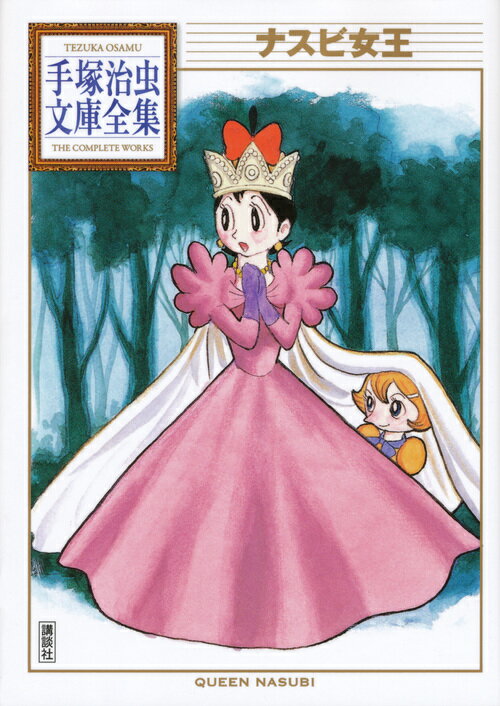 Rakuten - 【中古】ナスビ女王/講談社/手塚治虫（文庫）