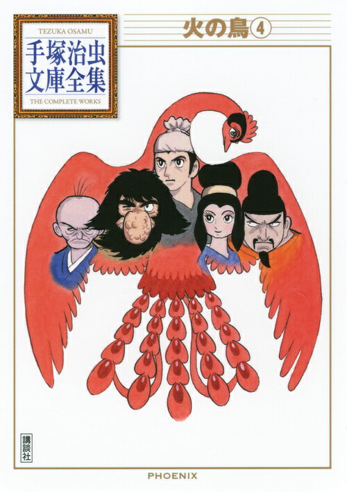 【中古】火の鳥 4/講談社/手塚治虫（文庫）