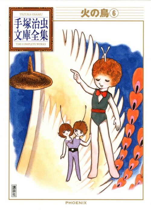【中古】火の鳥 6/講談社/手塚治虫（文庫）