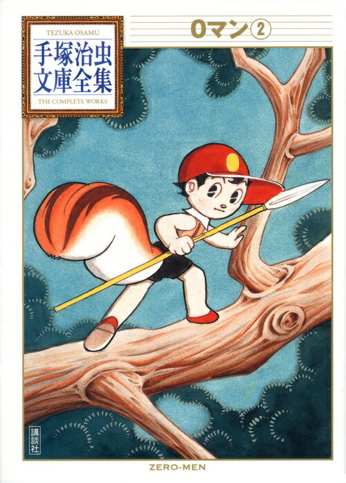 【中古】0マン 2/講談社/手塚治虫（文庫）