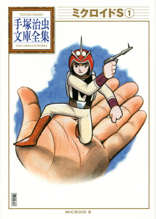 【中古】ミクロイドS 1/講談社/手塚治虫（文庫）