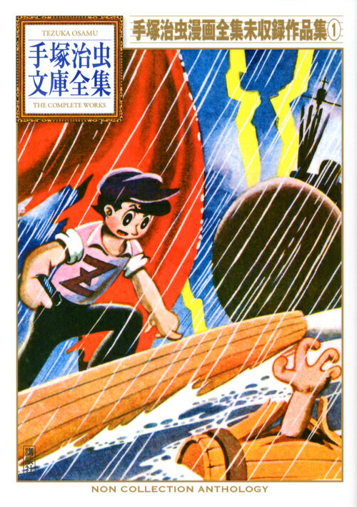 【中古】手塚治虫漫画全集未収録作品集 1/講談社/手塚治虫（文庫）