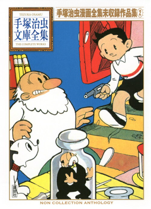 【中古】手塚治虫漫画全集未収録作品集 2/講談社/手塚治虫（文庫）