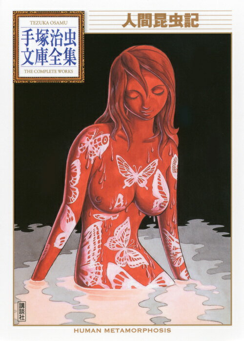 【中古】人間昆虫記/講談社/手塚治虫（文庫）