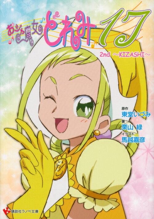 【中古】おジャ魔女どれみ17 2nd/講談社/東...の商品画像