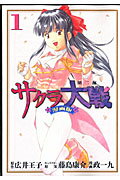 【中古】サクラ大戦漫画版第二部 1/講談社/広井王子（コミック）