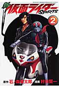 【中古】新仮面ライダーSPIRITS 2/講談社/村枝賢一（コミック）