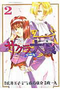【中古】サクラ大戦漫画版第二部 2/講談社/広井王子（コミック）