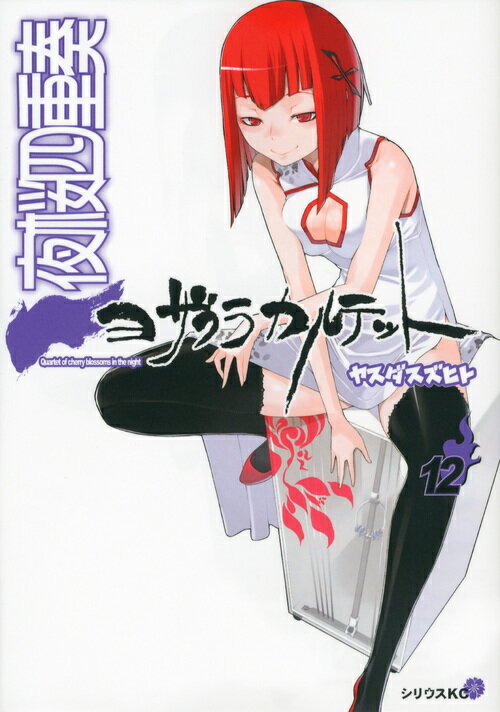 Bell C - 【中古】夜桜四重奏 12/講談社/ヤスダスズヒト（コミック）
