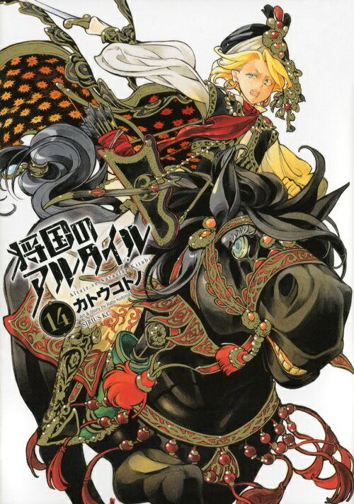 Rakuten - 【中古】将国のアルタイル 14/講談社/カトウコトノ（コミック）