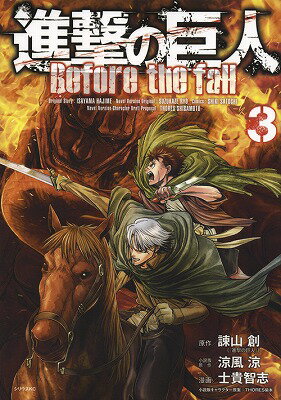 【中古】進撃の巨人Before　the　fall 3/講談社/士貴智志（コミック）