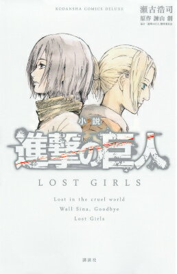[중고] 소설 진격의 거인 LOST GIRLS/코단샤/세코 코지(코믹)