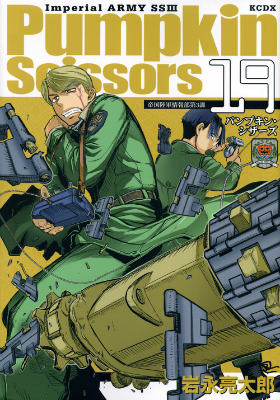 【中古】Pumpkin　Scissors 帝国陸軍情報部第3課 19/講談社/岩永亮太郎（コミック）
