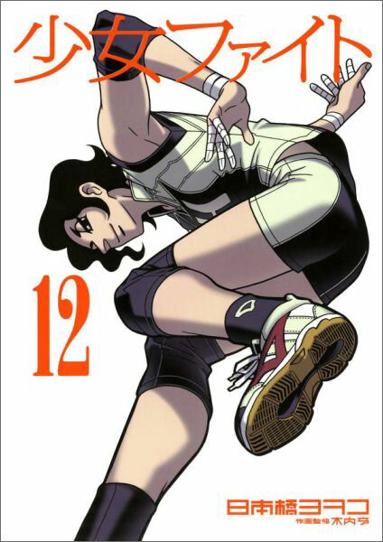 【中古】少女ファイト 12/講談社/日本橋ヨヲコ（コミック）