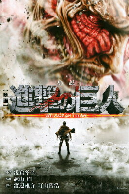 Akita - 【中古】小説映画進撃の巨人ATACK　ON　TITAN/講談社/浅倉冬至（コミック）