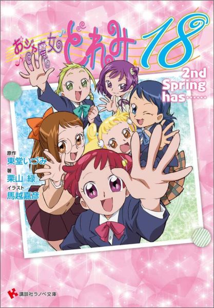 【中古】おジャ魔女どれみ　2nd　Spring　has・・・・・・ 18/講談社/東堂いづみ（単行本（ソフトカバ..