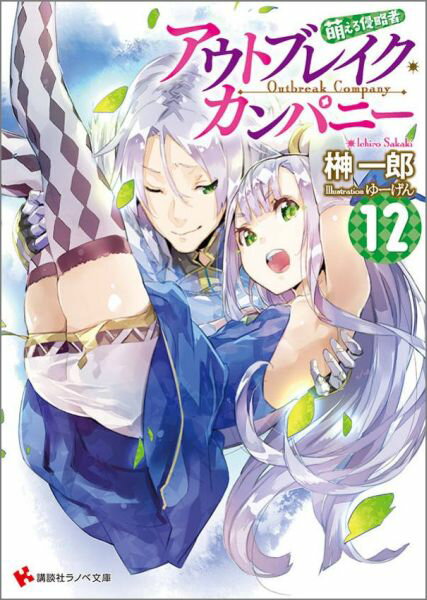 【中古】アウトブレイク・カンパニ-萌える侵略者 12/講談社/榊一郎（文庫）