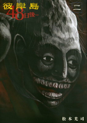 【中古】彼岸島48日後・・・ 2/講談社/松本光司（漫画家）（コミック）