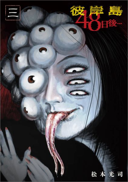 【中古】彼岸島48日後・・・ 3/講談社/松本光司（漫画家）（コミック）