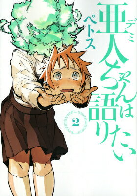 Tokuma C - 【中古】亜人ちゃんは語りたい 2/講談社/ペトス（コミック）