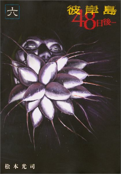 【中古】彼岸島48日後・・・ 6/講談社/松本光司（漫画家）（コミック）