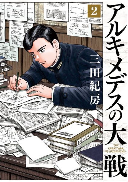 【中古】アルキメデスの大戦 2/講談社/三田紀房（コミック）