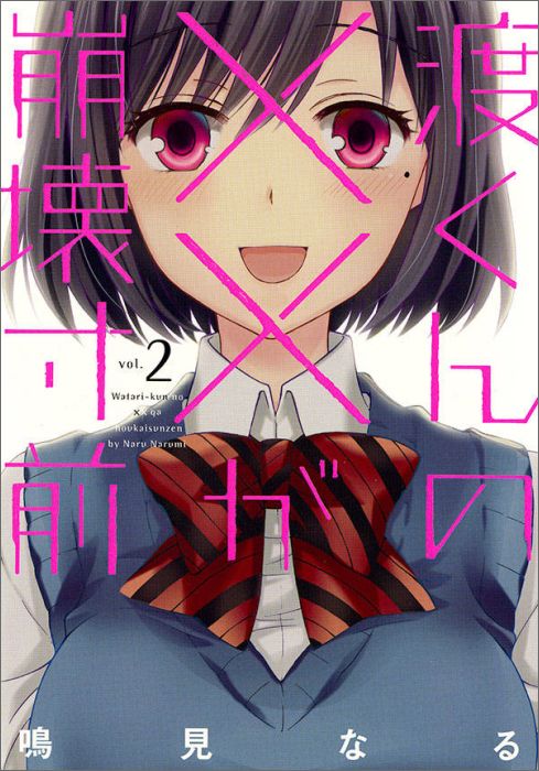 【中古】渡くんの××が崩壊寸前 2/講談社/鳴見なる（コミック）