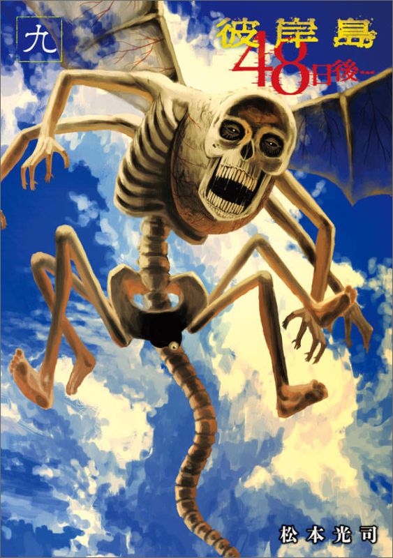 【中古】彼岸島48日後・・・ 9/講談社/松本光司（漫画家）（コミック）