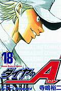 Rakuten - 【中古】ダイヤのA 18/講談社/寺嶋裕二（コミック）